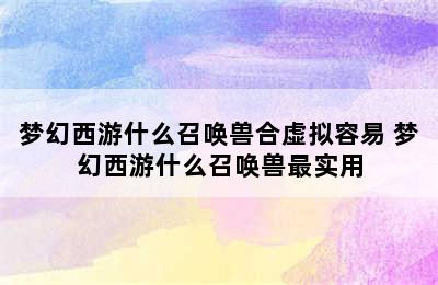 梦幻西游什么召唤兽合虚拟容易 梦幻西游什么召唤兽最实用